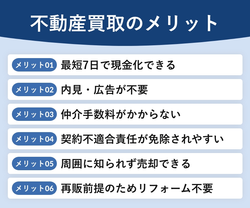 不動産買取のメリット