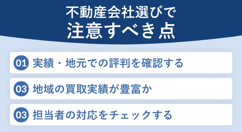 不動産会社選びで注意すべき点