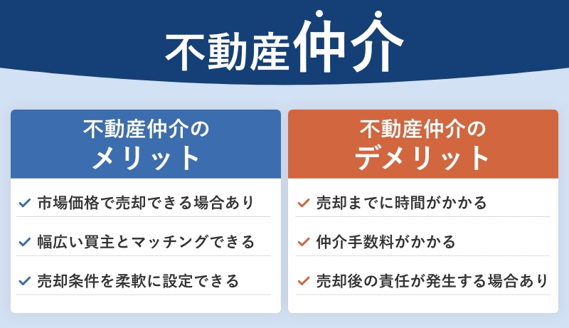 不動産仲介のメリット・デメリット