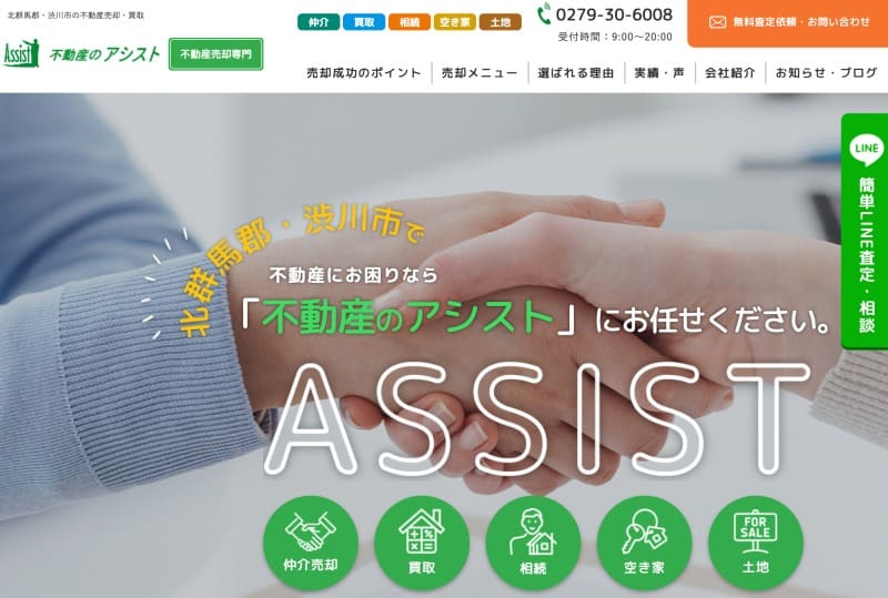 不動産のアシスト