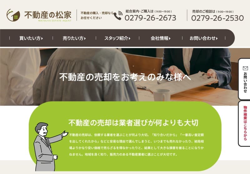 株式会社 不動産の松家