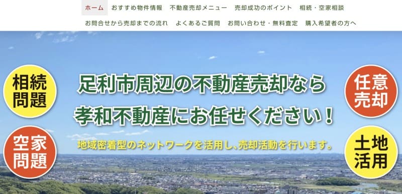 株式会社孝和不動産