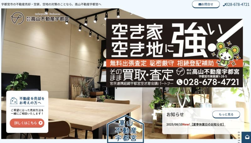 株式会社高山不動産宇都宮