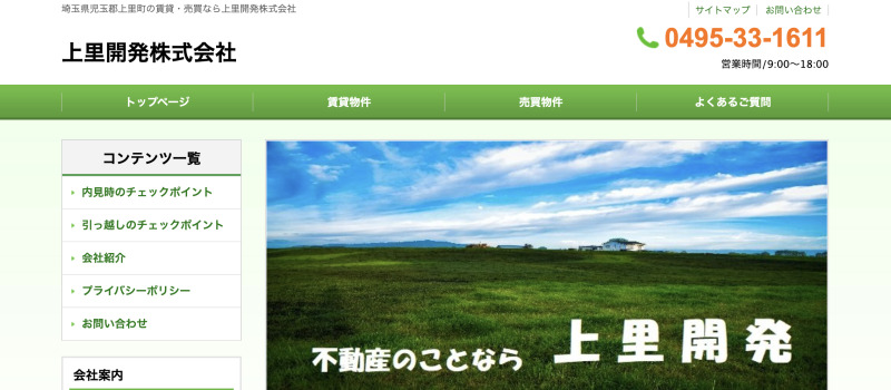 上里開発株式会社