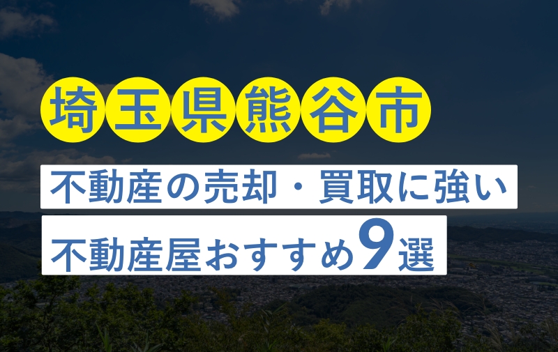 埼玉県熊谷市不動産の売却・買取に強い不動産屋おすすめ9選