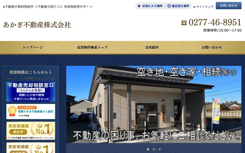 あかぎ不動産株式会社