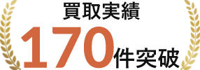 買取実績170件突破