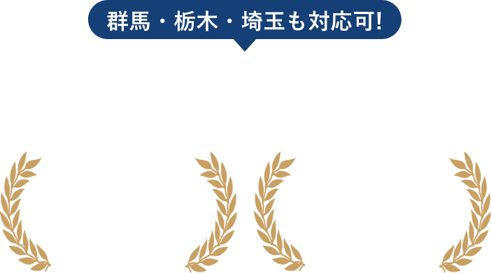 群馬・栃木・埼玉も対応可！不動産買取・売却ならお任せ下さい！