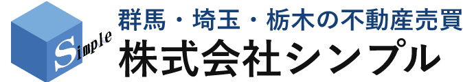 株式会社シンプル | 群馬・栃木・埼玉の不動産売却・査定