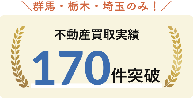 不動産買取実績170件