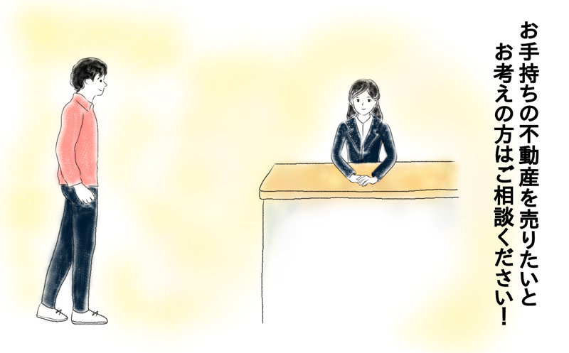 お手持ちの不動産を売りたいとお考えの方はご相談ください。