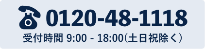 0120481118 受付時間 9:00-18:00（土日祝除く）