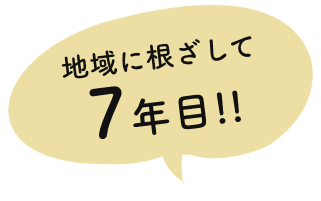 地域に根ざして7年目