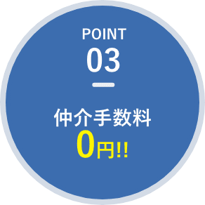 仲介手数料0円