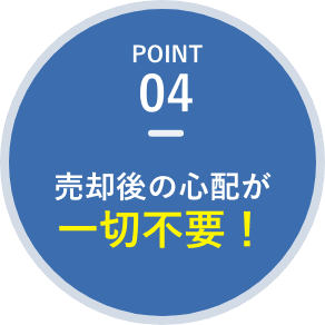 売却後の心配が一切不要！