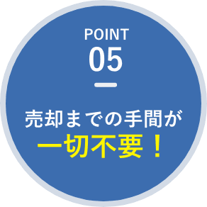 売却までの手間が一切不要！