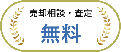 売却相談・査定無料
