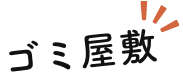 ゴミ屋敷