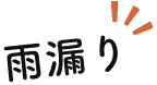 雨漏り