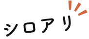シロアリ