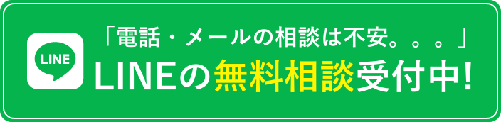 「電話もメールも不安。。。」という方はLINEでも無料相談受付中!