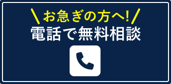 電話でお問い合わせ