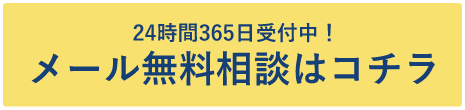24時間365日受付中 メール無料相談はコチラ 不動産買取・売却・査定