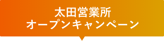 太田営業所オープンキャンペーン