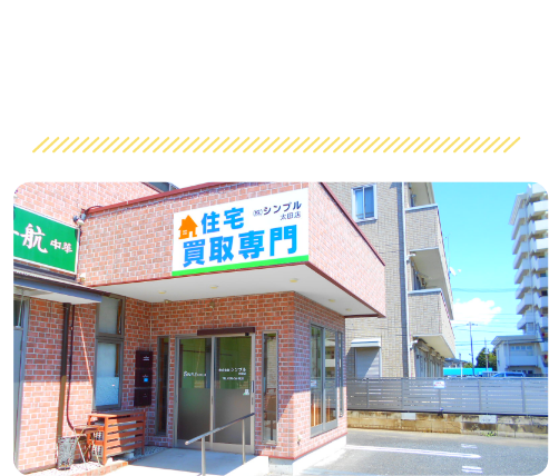 群馬・栃木・埼玉 地域密着の不動産買取・売却・査定で7年が経過しました。