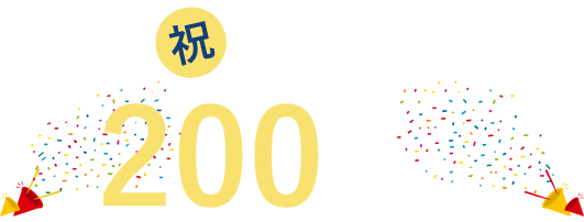 祝！不動産買取・売却・査定実績をコツコツ積み上げ200件突破