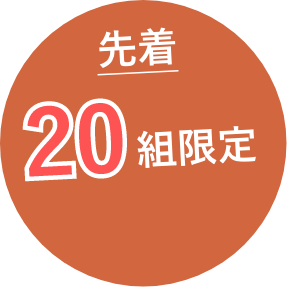 先着20組限定