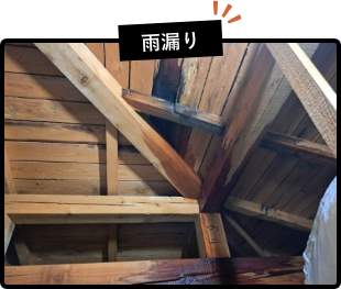 雨漏りの不動産買取・売却・査定