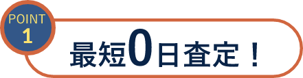 最短0日査定