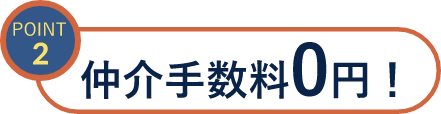 仲介手数料0円！