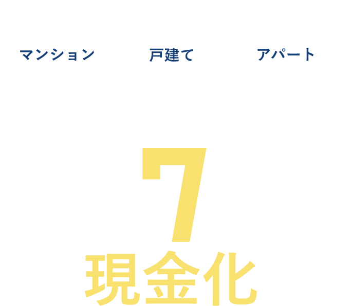 群馬県にお住まいの皆様へ マンション・戸建て・アパート 不動産無料査定 最短7日で現金化