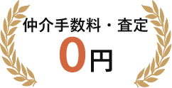 仲介手数料・査定