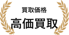 買取価格