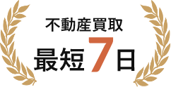 不動産買取