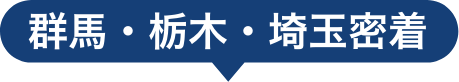 群馬・栃木・埼玉密着