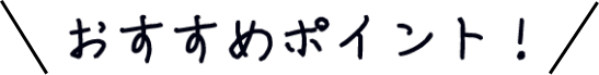 おすすめポイント!