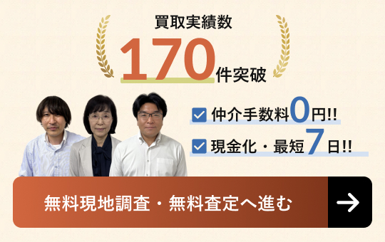 買取実績170件突破！無料現地調査・無料査定へすすむ