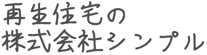 再生住宅の株式会社シンプル