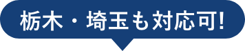 栃木・埼玉も対応可！