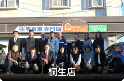 株式会社シンプル桐生店