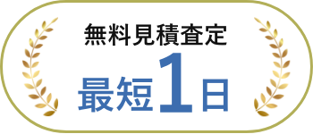 無料見積査定