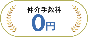 仲介手数料0円