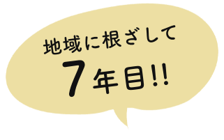 地域に根ざして7年目