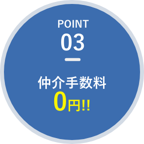 仲介手数料0円