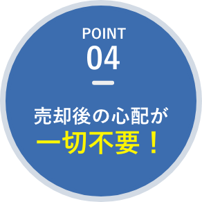 売却後の心配が一切不要！