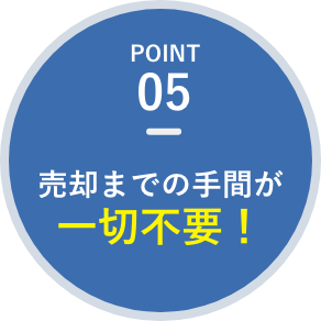 売却までの手間が一切不要！